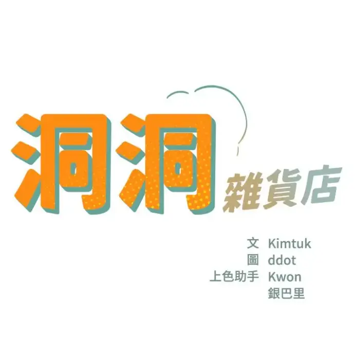 漫画《洞洞杂货店》全集无删漫画下拉式-《洞口杂货店漫画》 洞洞杂货店漫画下拉式 寄宿人生秦齐无删减版 洞口杂货铺-快看漫画