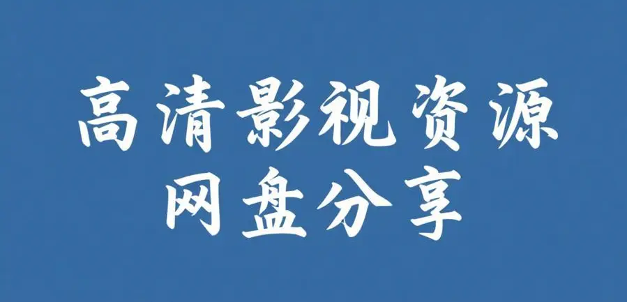 《51吃瓜网免费版》资源下载-51吃瓜网2026最新版免费在线查看-每日大赛今日爆料实时更新
