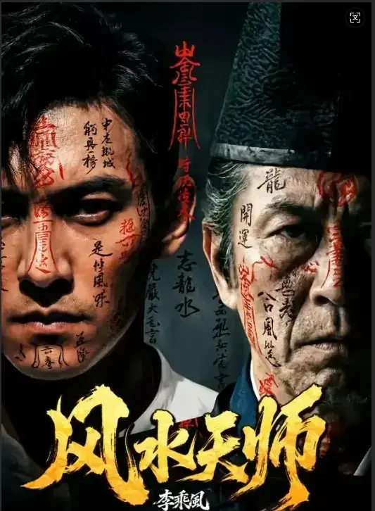 《风水天师》相关资源图片