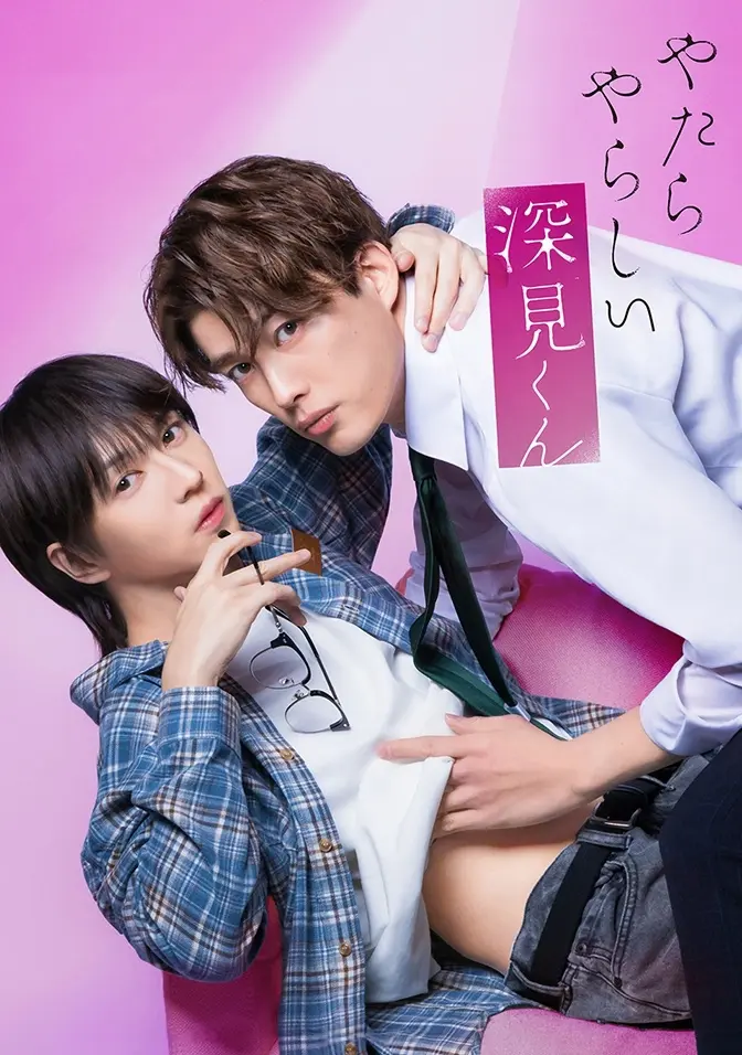 2026双男主日剧《胡乱的深见君》全集高清免费在线观看-胡乱的深见君完整版无广告播放-爱情片资源分享