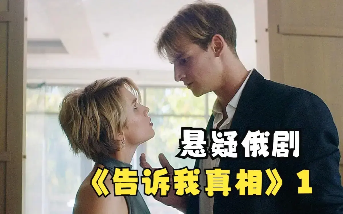 《告诉我真相》1080P高清画质在线观看-告诉我真相未删减版资源下载1-N集-俄罗斯电影免费看