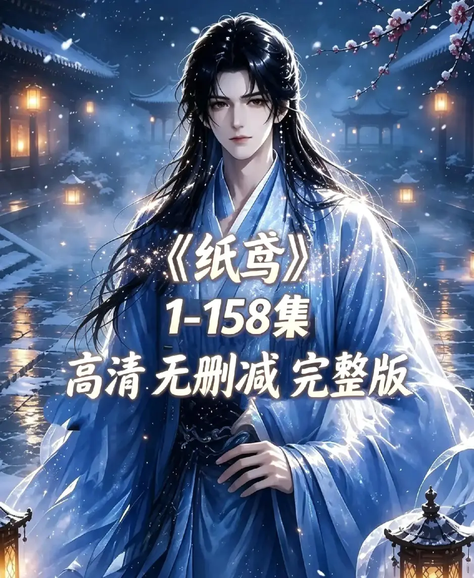 《纸鸢》古风双男主短剧全158集上线-未删减完整版1080P高清免费看-纸鸢全集在线播放资源下载-无广告同步追更