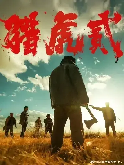 免费完整版《猎虎2》未删减在线观看-动作犯罪电影猎虎2无弹窗全集高清播放-1080P蓝光中字下载资源-爱奇艺极速观看猎虎2