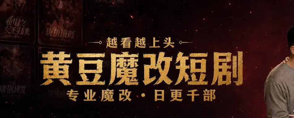 《黄豆魔改AI短剧APP》相关资源图片