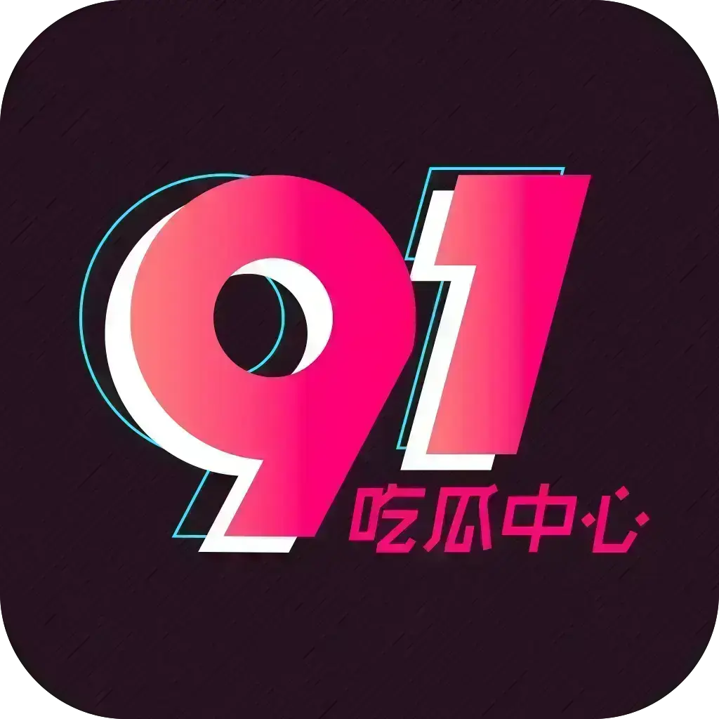 《反差主题大赛必看热点+每日最新》51吃瓜网每日爆料-51今日头条每日热点追踪-51吃瓜网每日更新独家内幕-51吃瓜记录下载2026安卓版手机app官方版免费安装资源下载