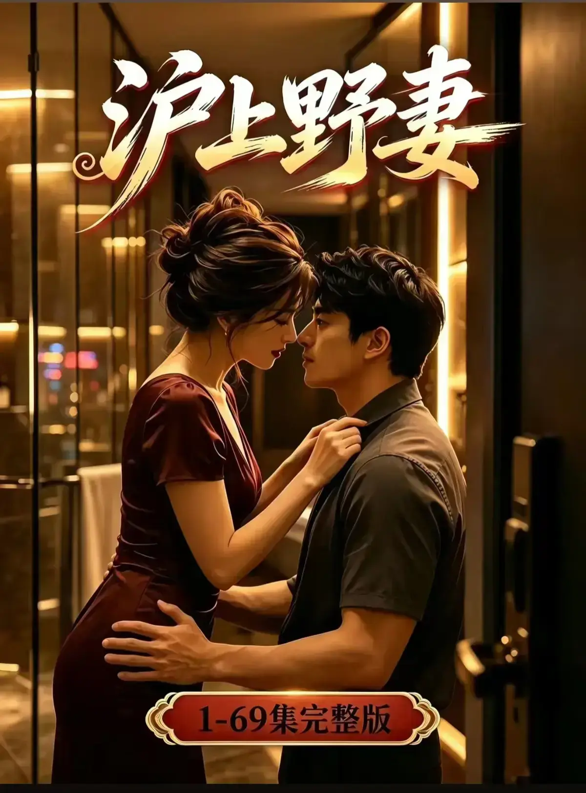 AI漫剧《沪上野妻》完整版免费播放- 黄果短剧1080P全剧集网盘资源 - 都市男频爽剧反转不断一路狂飙- 沪上野妻全集免费在线观看