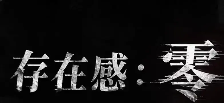 《存在感零》全集高清免费在线观看-2026都市奇幻成长AI短剧手机在线播放-存在感零完整版无删减尽在久播影院