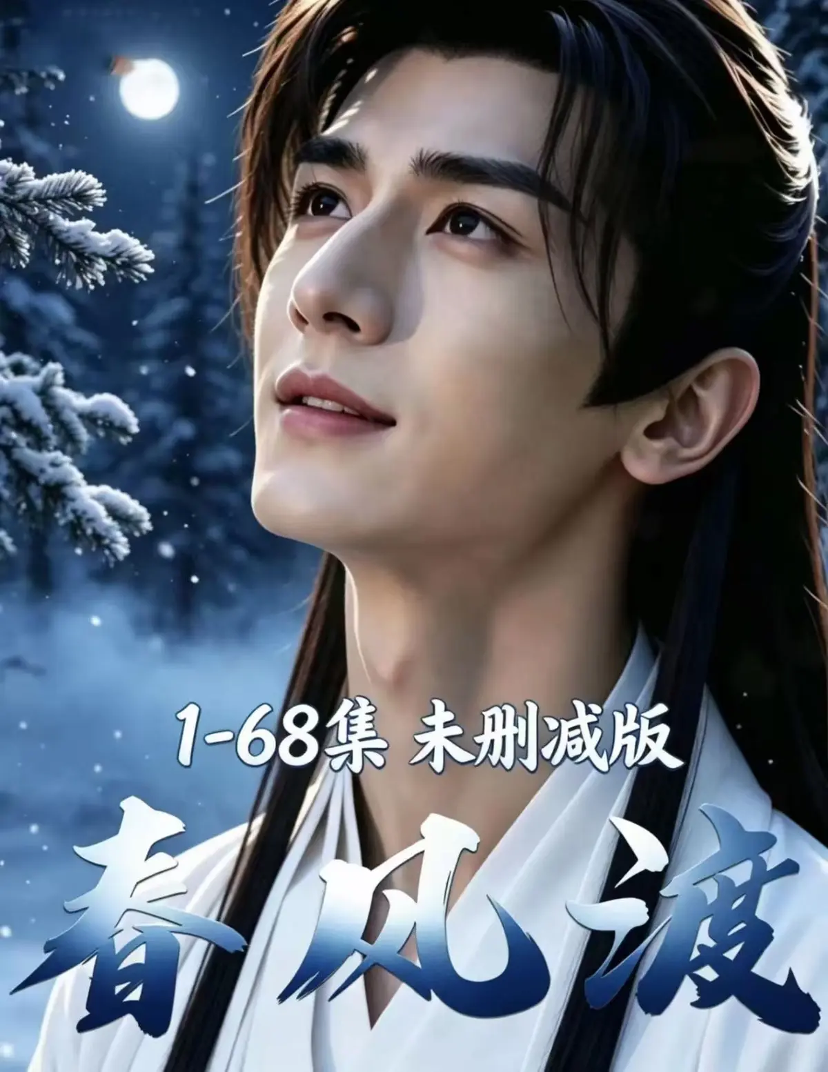 《春风渡》双男主AI漫剧资源下载-全集未删减高清完整版-春风渡免费在线观看-迅雷网盘一键播放