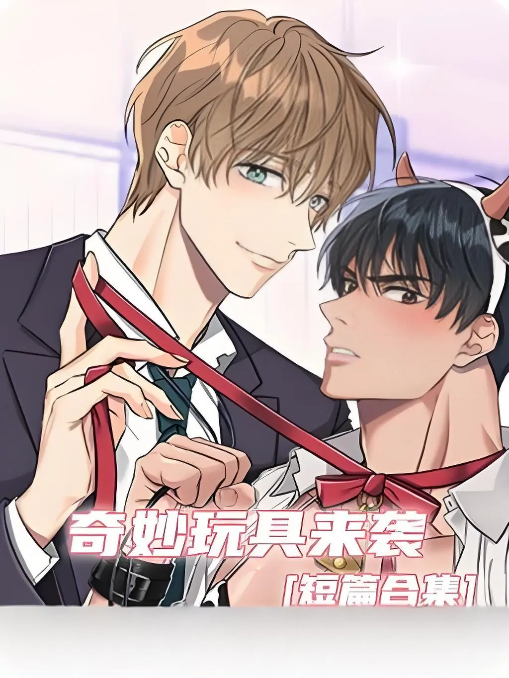 《奇妙玩具来袭》漫画完整版在线观看无缺页面-奇妙玩具来袭无广告下拉式阅读全集双男主漫画官网